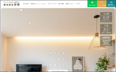 株式会社参建のWebサイトイメージ