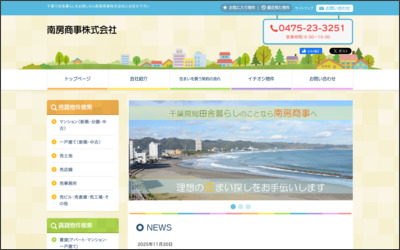 南房商事株式会社のWebサイトイメージ