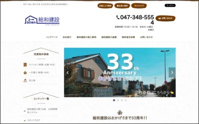 株式会社総和建設のWebサイトイメージ