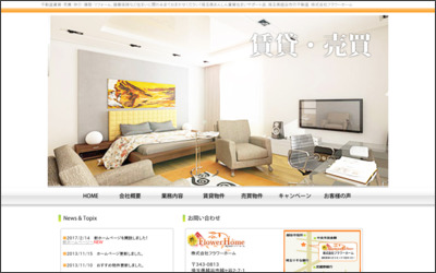 株式会社フラワーホームのWebサイトイメージ