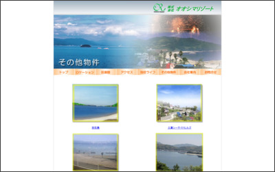 株式会社オオシマリゾートのWebサイトイメージ