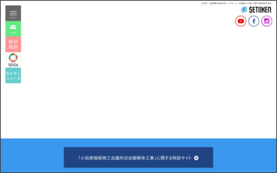 瀬戸建設株式会社のWebサイトイメージ