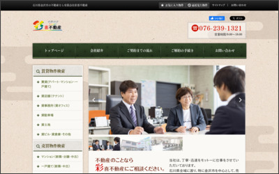 有限会社彩喜不動産のWebサイトイメージ