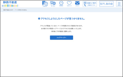 静岡鉄道株式会社　不動産流通事業部　静岡営業所のWebサイトイメージ