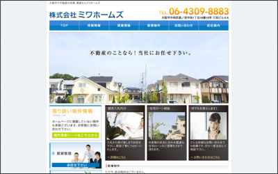 株式会社ミワホームズのWebサイトイメージ