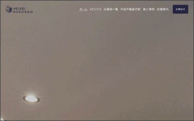 平成不動産のWebサイトイメージ