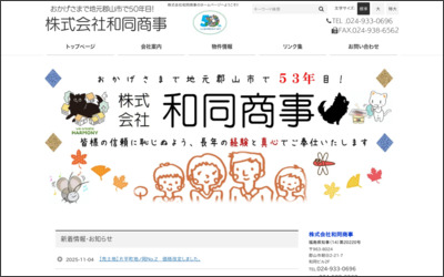 株式会社和同商事のWebサイトイメージ