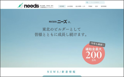 株式会社ニーズ 仙台支店のWebサイトイメージ