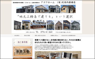有限会社足羽内装商店のWebサイトイメージ