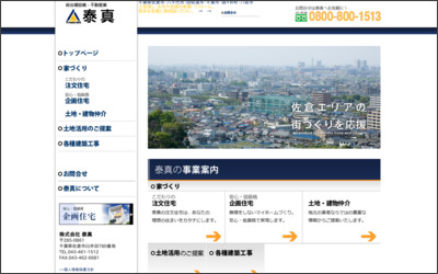 株式会社泰真のWebサイトイメージ
