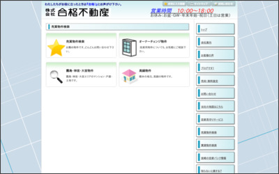 株式会社合格不動産のWebサイトイメージ
