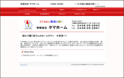 有限会社タマホームのWebサイトイメージ