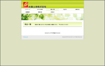 光葉土地株式会社のWebサイトイメージ