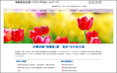 有限会社広部ハウジングのWebサイトイメージ