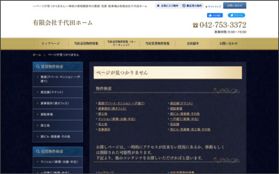 有限会社千代田ホームのWebサイトイメージ