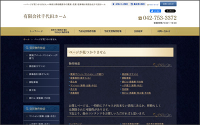 有限会社千代田ホームのWebサイトイメージ