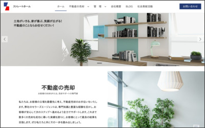 ストレートホームのWebサイトイメージ