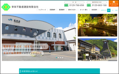 幸栄不動産建設有限会社 豊岡駅前支店のWebサイトイメージ