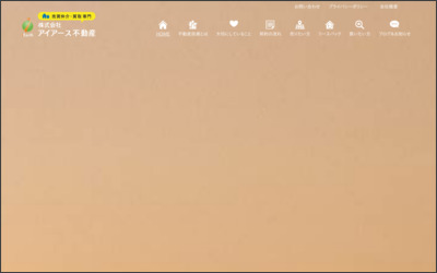 アイアース不動産のWebサイトイメージ