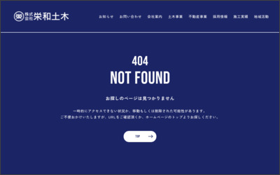 株式会社栄和土木のWebサイトイメージ