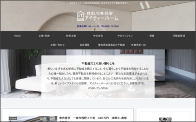 有限会社アイティーホームのWebサイトイメージ