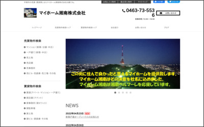 マイホーム湘南株式会社のWebサイトイメージ
