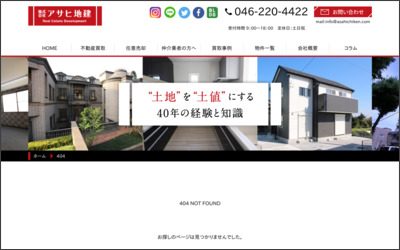 株式会社アサヒ地建のWebサイトイメージ