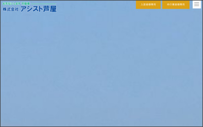 株式会社アシスト芦屋のWebサイトイメージ
