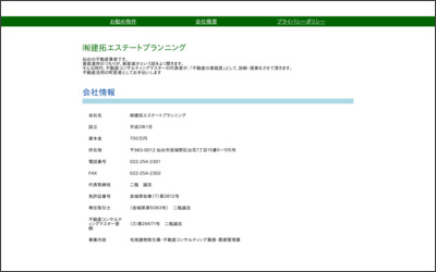 有限会社建拓エステートプランニングのWebサイトイメージ