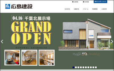 広島建設株式会社　分譲企画販売課のWebサイトイメージ