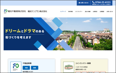 福光不動産株式会社のWebサイトイメージ