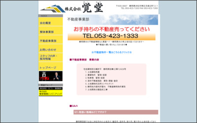 株式会社覚堂のWebサイトイメージ