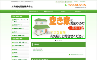 三商観光開発株式会社のWebサイトイメージ