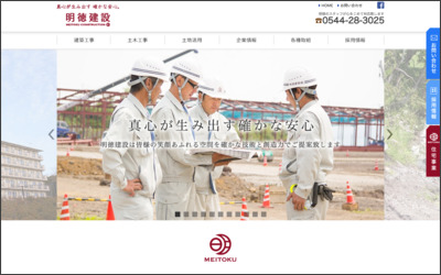 明徳建設株式会社のWebサイトイメージ