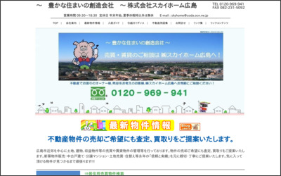 株式会社スカイホーム広島のWebサイトイメージ