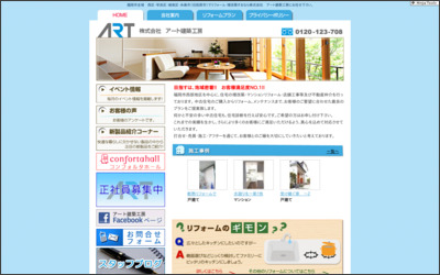 株式会社アート建築工房　confortaのWebサイトイメージ