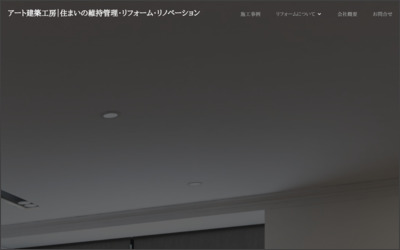 株式会社アート建築工房　confortaのWebサイトイメージ