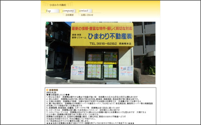 ひまわり不動産株式会社 西巣鴨駅前本店のWebサイトイメージ