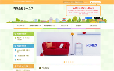 有限会社 ホームズのWebサイトイメージ