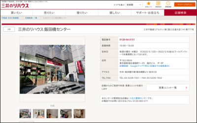 三井不動産リアルティ株式会社 飯田橋店のWebサイトイメージ