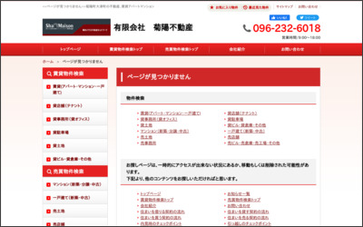 (有)菊陽不動産のWebサイトイメージ
