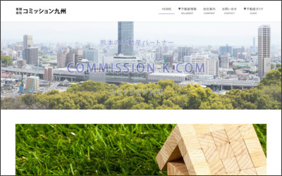 (有)コミッション九州のWebサイトイメージ