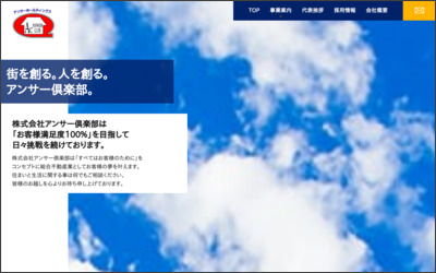 株式会社アンサー倶楽部 八幡支店のWebサイトイメージ