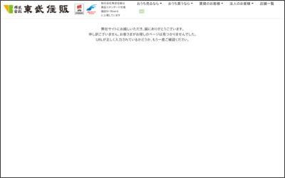 株式会社東武住販 北九州門司店のWebサイトイメージ