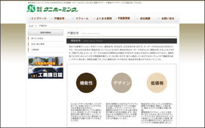 株式会社 クニホーミングのWebサイトイメージ