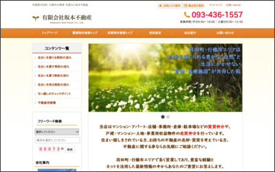 (有)坂本不動産のWebサイトイメージ