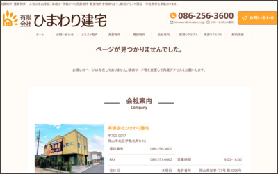 有限会社 ひまわり建宅のWebサイトイメージ