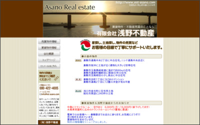 (有)浅野不動産のWebサイトイメージ
