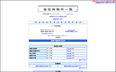 タケヤリ不動産 株式会社のWebサイトイメージ