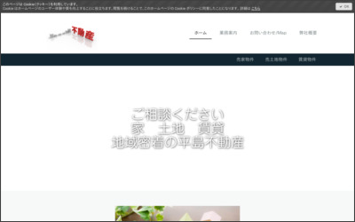(有)平島不動産のWebサイトイメージ